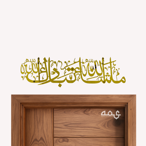 18 Masha Allah Thabarakallah Stainless Steel Islamic Wall Art