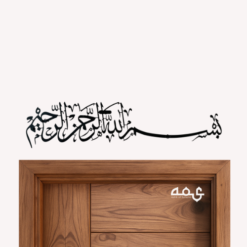 4 Bismillah Metal Islamic Wall Art