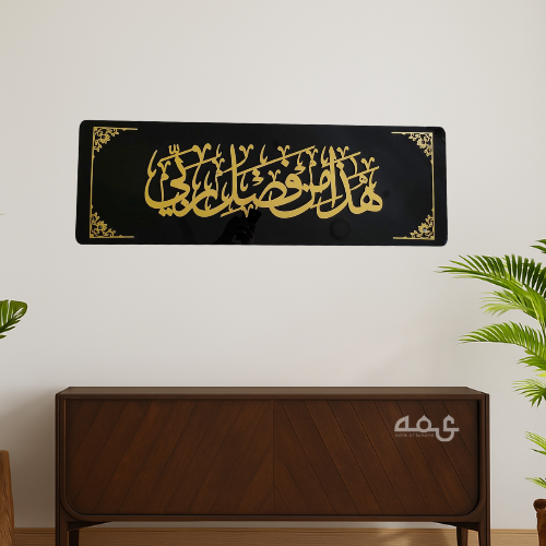 50 Hadha min fadli rabbi Acrylic Islamic Wall Art