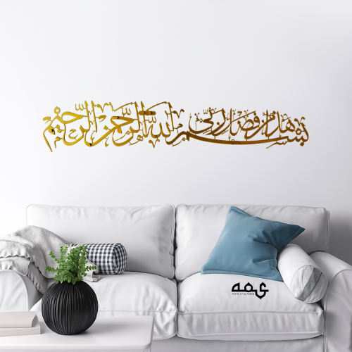 21 Bilsmillahi Hada min faluli rabbi Stainless Steel Islamic Wall Art