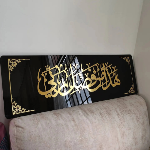 50 Hadha min fadli rabbi Acrylic Islamic Wall Art