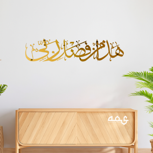 81 Hadha min fadli rabbi Wooden Acrylic Islamic Wall Art