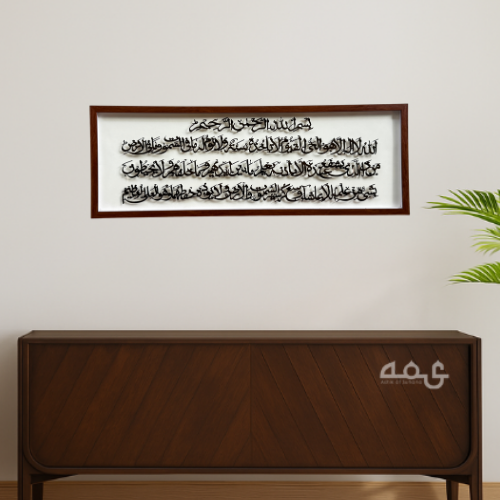 133 Ayathulkursi Acrylic with Wooden Frame Islamic Wall Art
