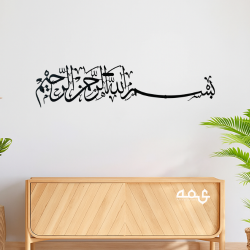 4 Bismillah Metal Islamic Wall Art