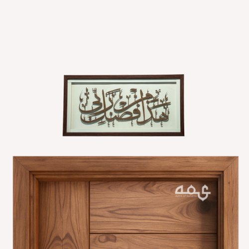 137  Hadha min fadli rabbi Acrylic with Wooden Frame Islamic Wall Art