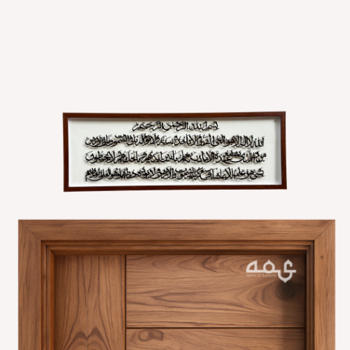 133 Ayathulkursi Acrylic with Wooden Frame Islamic Wall Art