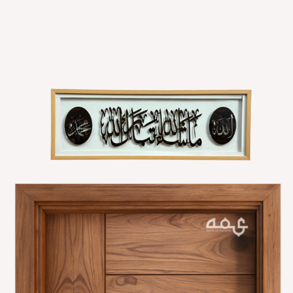 131 Masha Allah Thabarakallah Acrylic with Wooden Frame Islamic Wall Art