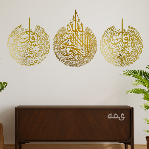 30 Ayatul Kursi, Surah Al-Nas and Surah Al-Falaq Stainless Steel Islamic Wall Art Set of 3