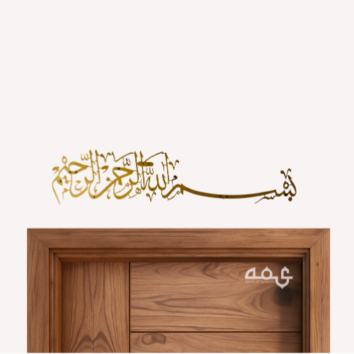 20 Bismillah Stainless Steel Islamic Wall Art