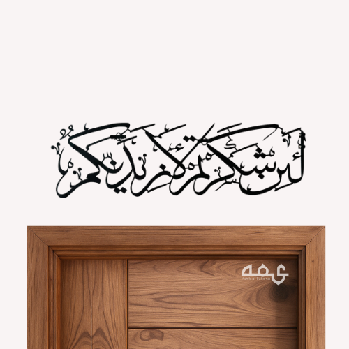 93 La in Shakartum La Azidannakum Metal Islamic Wall Art