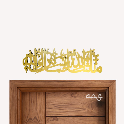 82 Masha Allah Wooden Acrylic Islamic Wall Art
