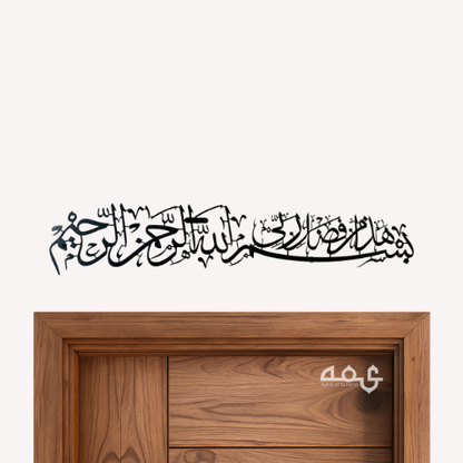 3 Bilsmillahi Hada min faluli rabbi Metal Islamic Wall Art