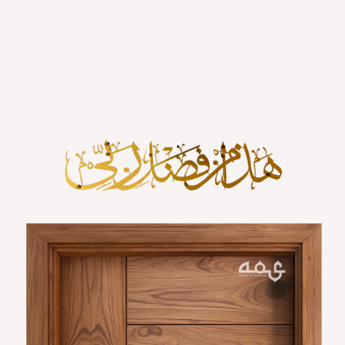 81 Hadha min fadli rabbi Wooden Acrylic Islamic Wall Art