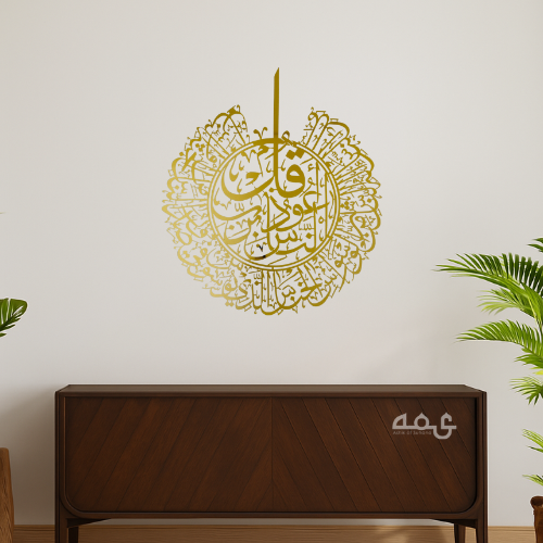 28 -Surah Al Nas Stainless Steel Islamic Wall Art