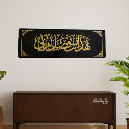 50 Hadha min fadli rabbi Acrylic Islamic Wall Art