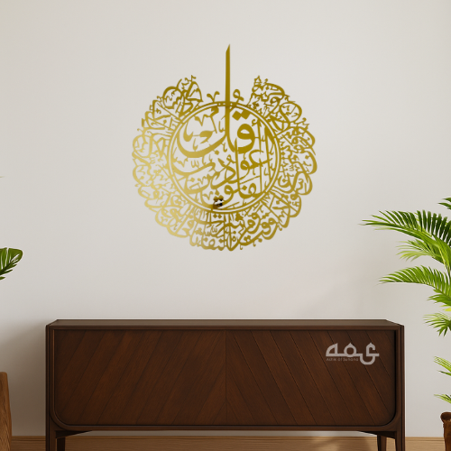27 - Surah Al Falaq Stainless Steel Islamic Wall Art
