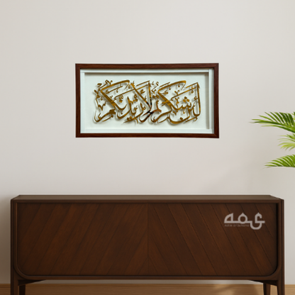 136  La in Shakartum La Azidannakum Acrylic with Wooden Frame Islamic Wall Art