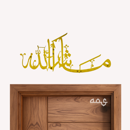 25 - Masha Allah Stainless Steel Islamic Wall Art