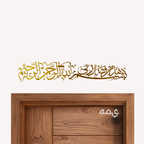 21 Bilsmillahi Hada min faluli rabbi Stainless Steel Islamic Wall Art