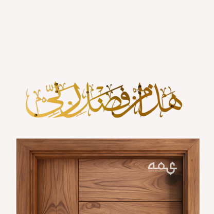 26-Hadha min fadli rabbi Stainless Steel Islamic Wall Art