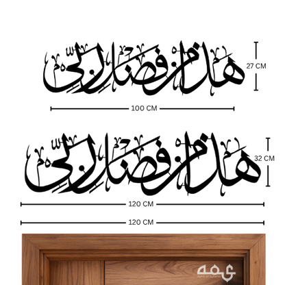 10 Hada min faluli rabbi Metal Islamic Wall Art