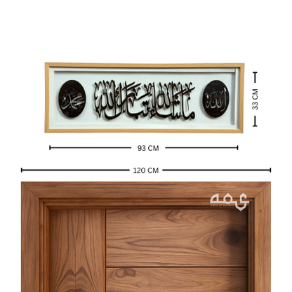 131 Masha Allah Thabarakallah Acrylic with Wooden Frame Islamic Wall Art