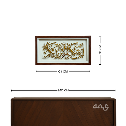 136  La in Shakartum La Azidannakum Acrylic with Wooden Frame Islamic Wall Art