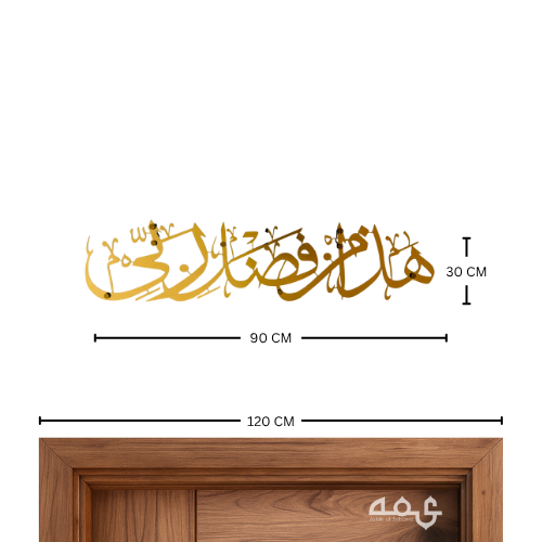 81 Hadha min fadli rabbi Wooden Acrylic Islamic Wall Art