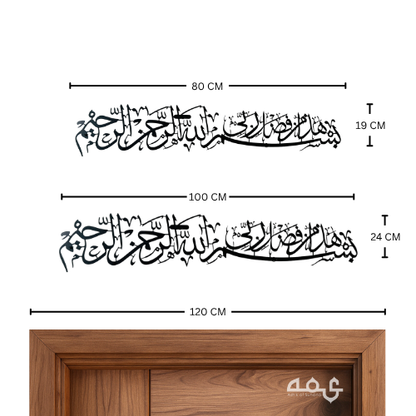 3 Bilsmillahi Hada min faluli rabbi Metal Islamic Wall Art