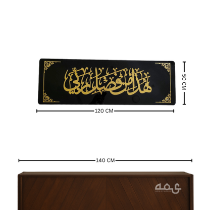 50 Hadha min fadli rabbi Acrylic Islamic Wall Art