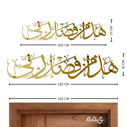 26-Hadha min fadli rabbi Stainless Steel Islamic Wall Art