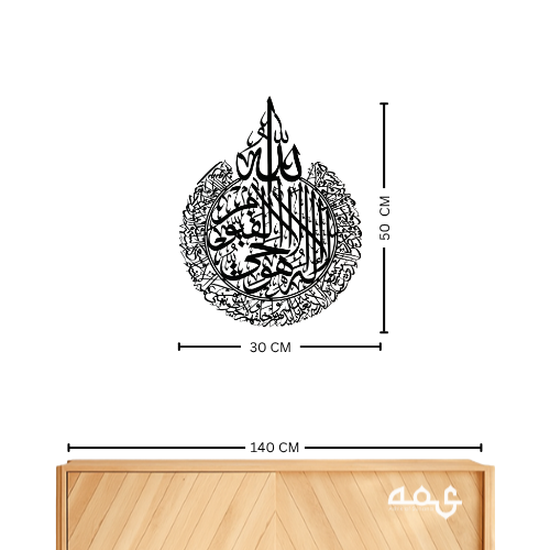 39 Ayatul Kursi, Surah Al-Nas and Surah Al-Falaq Acrylic Islamic Wall Art Set of 3