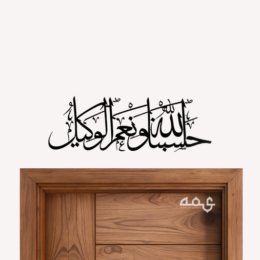 92 Hasbunallah Wa Ni'Mal Wakeel (Surah Ali 'Imran) Metal Islamic Wall Art
