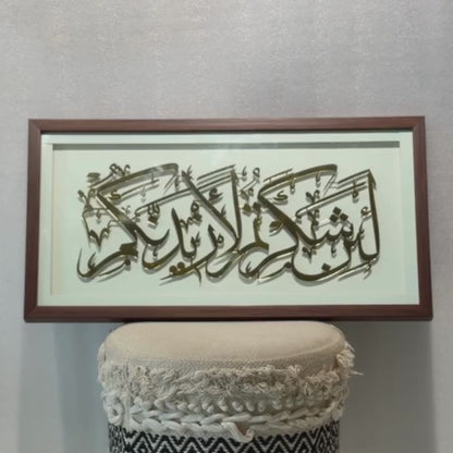 136  La in Shakartum La Azidannakum Acrylic with Wooden Frame Islamic Wall Art