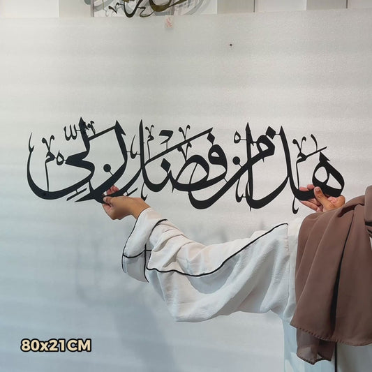 10 Hada min faluli rabbi Metal Islamic Wall Art