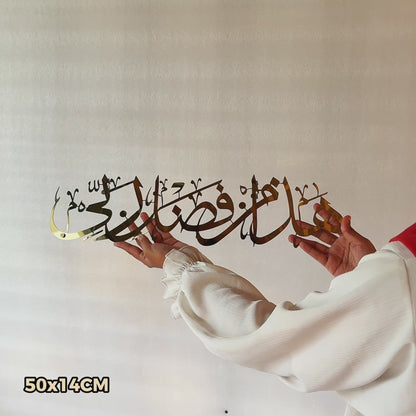 26-Hadha min fadli rabbi Stainless Steel Islamic Wall Art