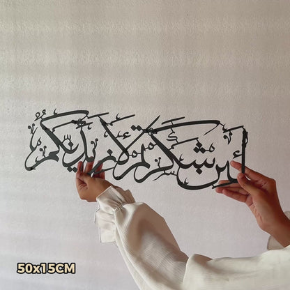 93 La in Shakartum La Azidannakum Metal Islamic Wall Art